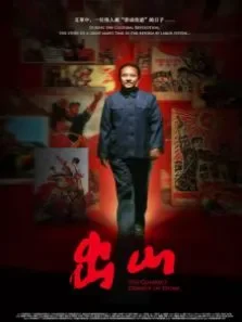 出山电影海报