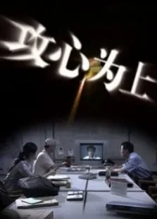 攻心为上电影海报