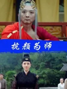 抗颜为师电影海报