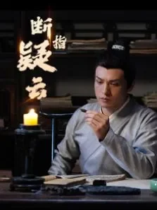 断指疑云电影海报