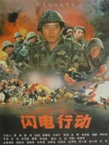 闪电行动电影海报