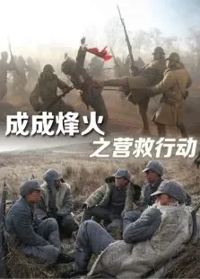 成成烽火之营救行动电影海报