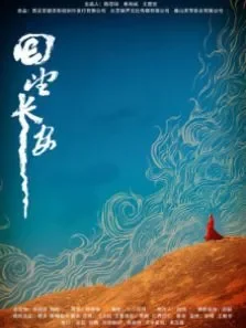 回望长安电影海报