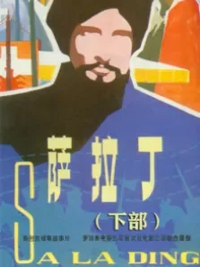 萨拉丁·下部（译制配音版）电影海报