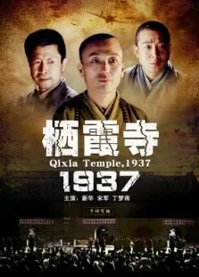 栖霞寺1937电影海报