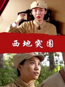 西地突围
