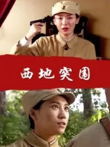 西地突围电影海报