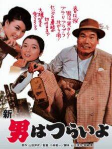 寅次郎的故事之四:好梦成空（译制配音版）