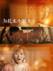 为托米小姐开车电影海报