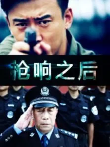 枪响之后电影海报