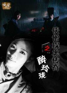侠僧探案传奇之醉玲珑