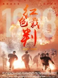 红色裁判电影海报