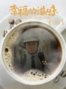 幸福的滋味电影海报