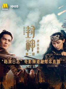 《封神:战火西岐》路演日志上海站电影频道融媒体直播 第2季