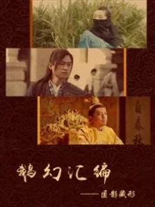 鹅幻汇编之匿影藏形电影海报