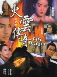 火云传奇电影海报
