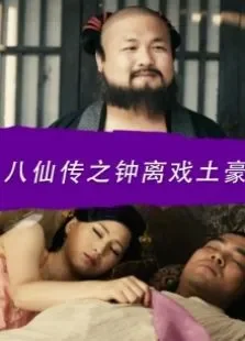 八仙传之钟离戏土豪电影海报