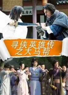 寻侠英雄传之大马帮电影海报