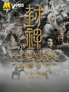 《封神》全国巡回礼路演日志-呼和浩特 第1季电影海报
