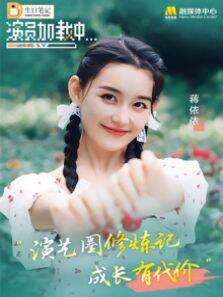 《演员加载中》:蒋依依 第8期