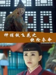 神捕铁飞花之快枪夺命电影海报