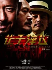 让子弹飞电影海报