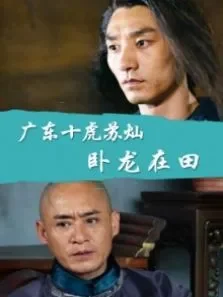广东十虎苏灿之卧龙在田电影海报