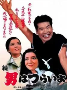 寅次郎的故事之二我爱我阿妈（译制配音版）电影海报