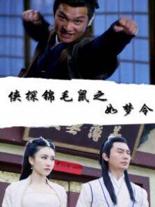 侠探锦毛鼠之如梦令
