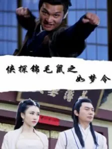 侠探锦毛鼠之如梦令电影海报