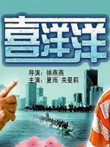 喜洋洋电影海报