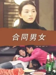 合同男女电影海报