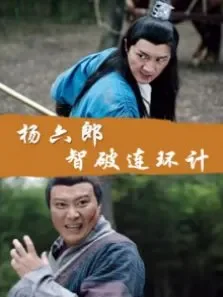 杨六郎智破连环计电影海报