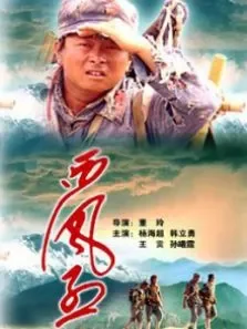 西风烈电影海报
