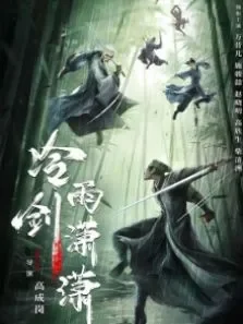 冷雨剑潇潇电影海报