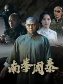 南拳周泰电影海报