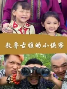 敖鲁古雅的小侠客电影海报