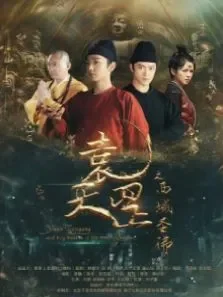 袁天罡之西域圣佛电影海报