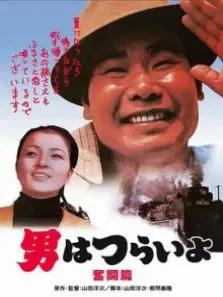 寅次郎的故事之七:奋斗篇（译制配音版）电影海报