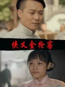 侠义金枪客电影海报