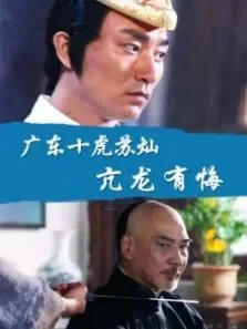 广东十虎苏灿之亢龙有悔电影海报
