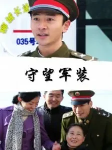守望军装电影海报