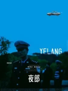 夜郎电影海报