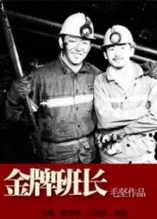 金牌班长电影海报