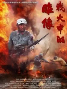 战火中的雕像电影海报