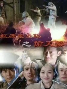 红鹰突击队之偷天换日电影海报