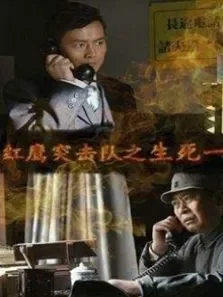红鹰突击队之生死一线电影海报
