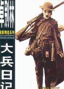 大兵日记