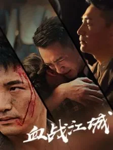 血战江城电影海报
