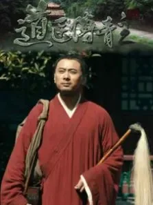 道医傅青主电影海报